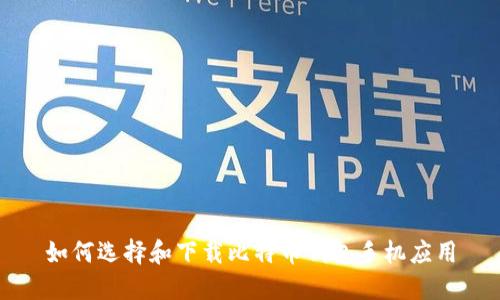 如何选择和下载比特币钱包手机应用