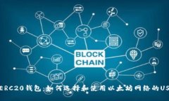 USDT-ERC20钱包：如何选择和使用以太坊网络的USD