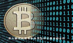 深入探讨比特币冷热钱包设计图与安全性