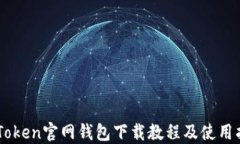 IMToken官网钱包下载教程及使用指南
