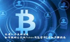 思考一个且的优质如何找回忘记的Token钱包密码？