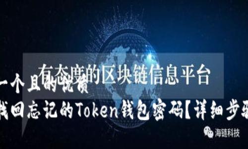 思考一个且的优质
如何找回忘记的Token钱包密码？详细步骤指南