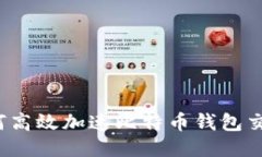 如何高效加速比特币钱包