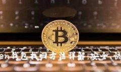 IM Token钱包找回方法详解：安全、快速、省心