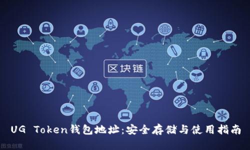 UG Token钱包地址：安全存储与使用指南