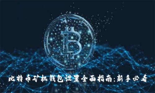 比特币矿机钱包设置全面指南：新手必看