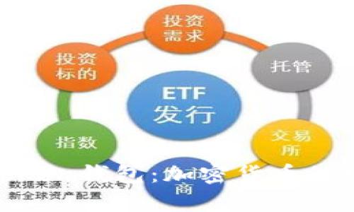 全面解析成都Token钱包：加密货币的安全与便捷之选