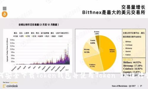 如何安全下载Token钱包并使用Token IM进行管理