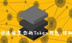 如何快速恢复你的Token钱包