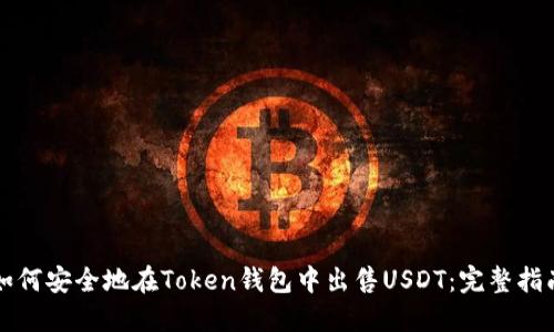 如何安全地在Token钱包中出售USDT：完整指南