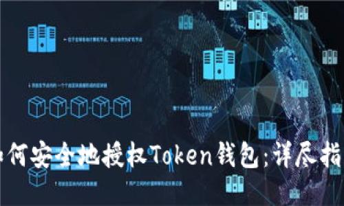 如何安全地授权Token钱包：详尽指南