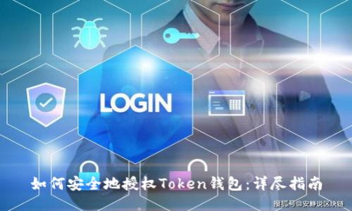如何安全地授权Token钱包：详尽指南