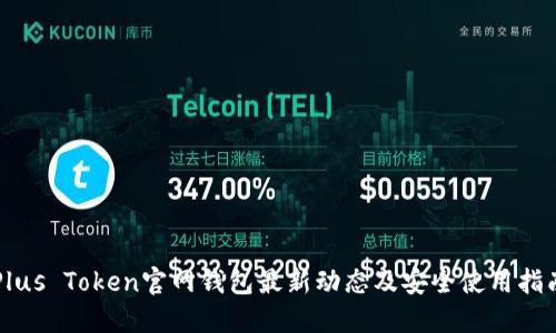 Plus Token官网钱包最新动态及安全使用指南
