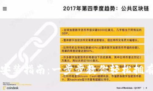 比特币钱包下载安装指南：一步步教你轻松拥有自己的数字资产