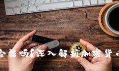 Token.im钱包合法吗？深入解析加密货币钱包的合规