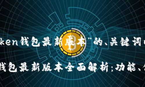 以下是基于“Token钱包最新版本”的、关键词以及内容大纲。

2023年Token钱包最新版本全面解析：功能、优势及使用技巧