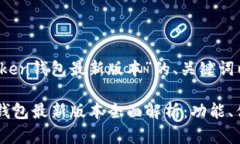 以下是基于“Token钱包最新版本”的、关键词以及