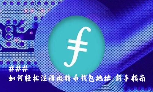 ### 
如何轻松注册比特币钱包地址：新手指南