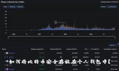 如何将比特币安全存放在