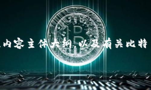当然！下面是一个且的、相关关键词、内容主体大纲，以及有关比特币钱包注册的六个问题和详细介绍。

如何注册比特币钱包：全民指南
