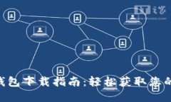 V Token钱包下载指南：轻松获取您的数字资产