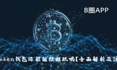 Plus Token钱包还能继续提现吗？全面解析及注意事