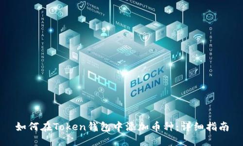 如何在Token钱包中添加币种：详细指南
