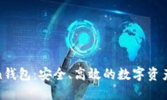 最新Token钱包：安全、高效的数字资产管理工具