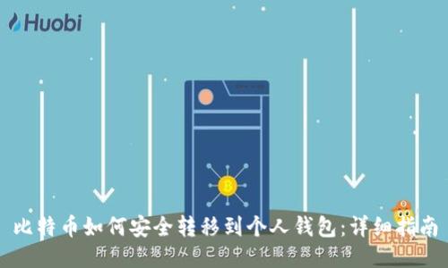 比特币如何安全转移到个人钱包：详细指南