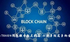 2023年TOKEN钱包提币起点指南：从新手到高手的全