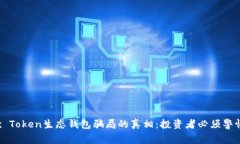 揭开Box Token生态钱包骗局的真相：投资者必须警