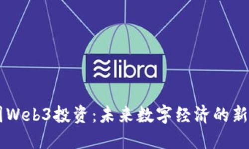 中国Web3投资：未来数字经济的新风口