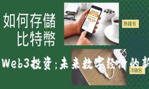 中国Web3投资：未来数字经济的新风口