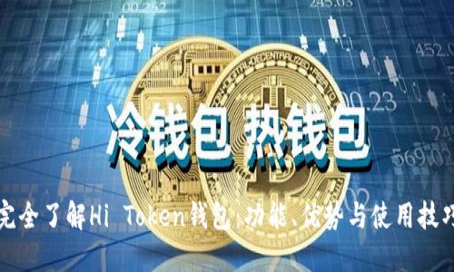 完全了解Hi Token钱包：功能、优势与使用技巧