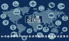 如何安全下载USDT小金库钱包：完整指南与注意事