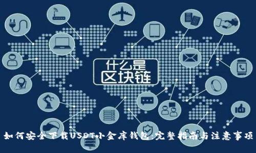 如何安全下载USDT小金库钱包：完整指南与注意事项