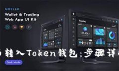 如何将狗狗币转入Token钱包：步骤详解与注意事项