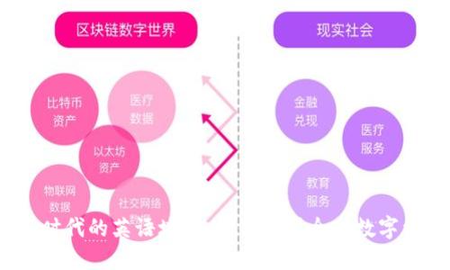 揭秘Web3时代的英语培训：助你掌握全球数字经济新机遇