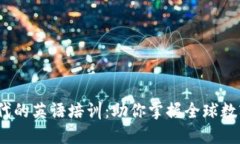揭秘Web3时代的英语培训：助你掌握全球数字经济