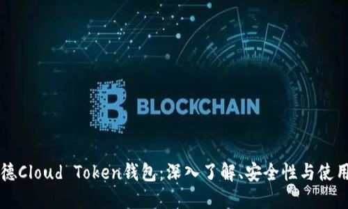 罗纳德Cloud Token钱包：深入了解、安全性与使用指南