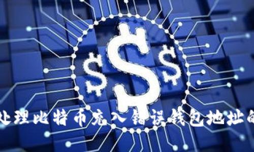 如何处理比特币充入错误钱包地址的问题