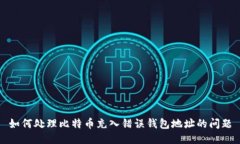 如何处理比特币充入错误钱包地址的问题
