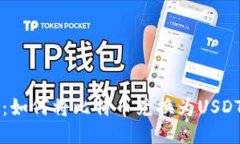 比特派钱包：如何将比特币兑换为USDT的详细指南