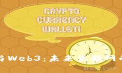量子计算与Web3：未来互联网的变革之路