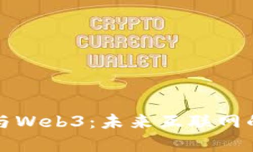 量子计算与Web3：未来互联网的变革之路