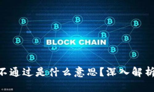 钱包Token不通过是什么意思？深入解析与解决方案