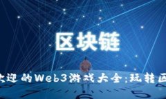 2023年最受欢迎的Web3游戏大全：玩转区块链游戏平