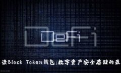 全面解读Block Token钱包：数字资产安全存储的最佳