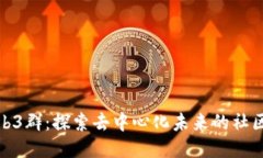 杭州Web3群：探索去中心化未来的社区与机会