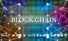 Web3 如何充值 OKT？详细指南与步骤解析